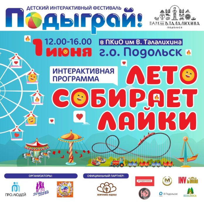 Фестиваль «Подыграй» с интерактивной программой «Лето собирает лайки» состоится в Подольске