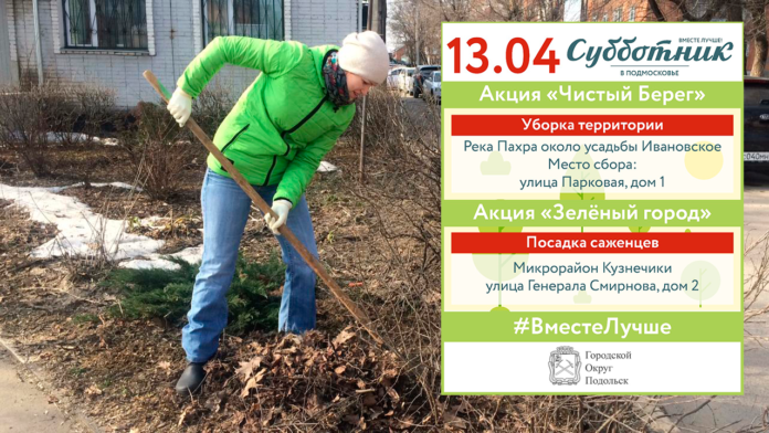 #ВместеЛучше – подольчане активно участвуют в субботниках #ВместеЛучше – подольчане активно участвуют в субботниках