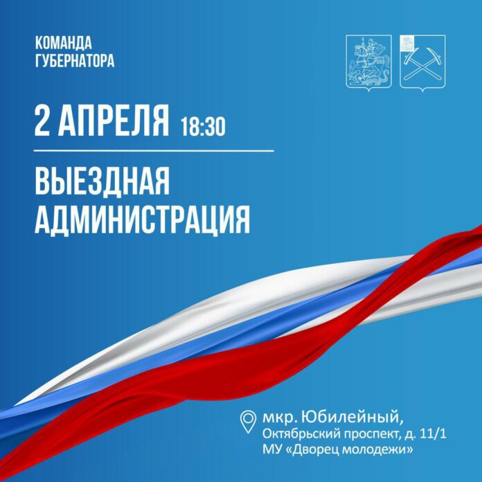 Выездная администрация сегодня приедет во Дворец молодежи 
