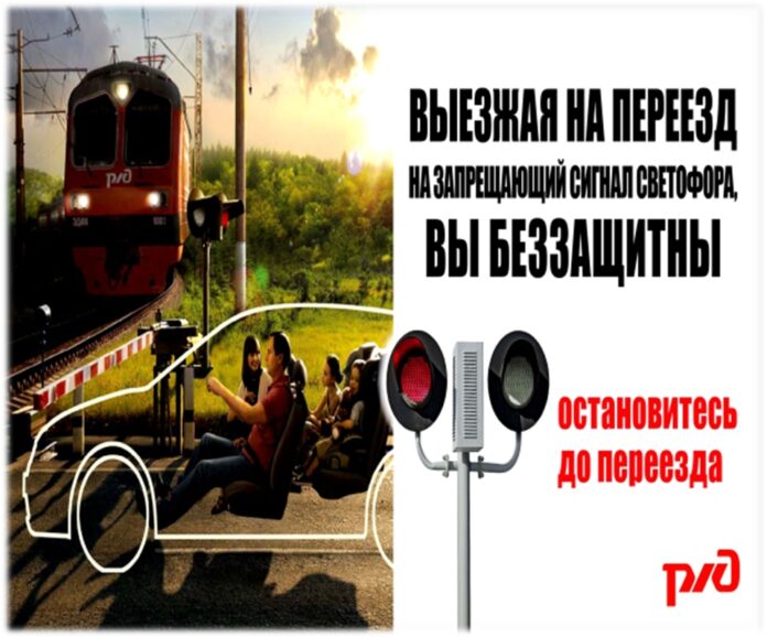 Соблюдайте ПДД при следовании через ж/д переезды! Соблюдайте ПДД при следовании через ж/д переезды!
