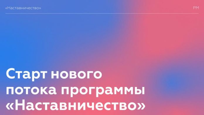 Информируем подольчан: стартовал новый поток программы «Наставничество»