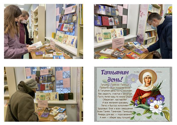 Состоялось открытие книжной выставки “Татьянин день” в библиотеке № 28 Состоялось открытие книжной выставки “Татьянин день” в библиотеке № 28