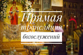 В Страстную седмицу и в праздник Пасхи православные христиане могут смотреть трансляции богослужений