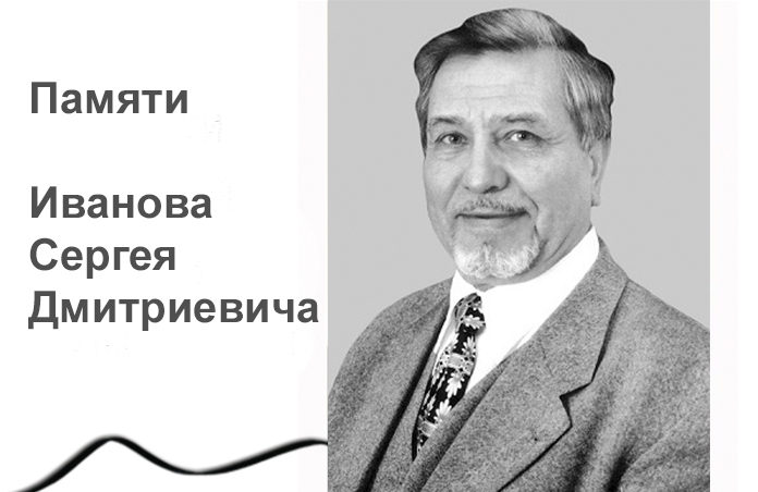Памяти Иванова Сергея Дмитриевича