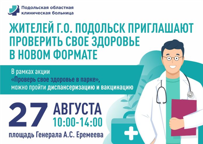 В Подольске можно проверить здоровье на площади у ДК