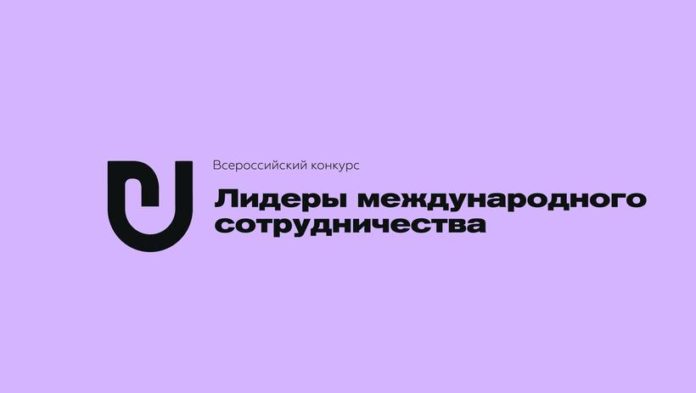 Жителей Подолська приглашают на Всероссийский конкурс «Лидеры международного сотрудничества» Жителей Подолська приглашают на Всероссийский конкурс «Лидеры международного сотрудничества»