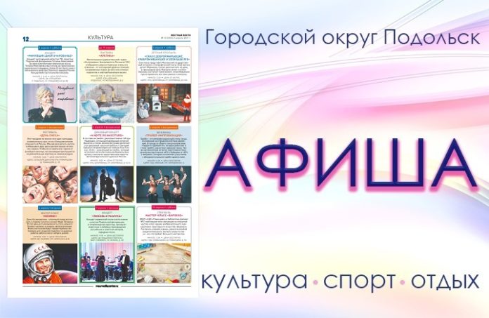 Афиша мероприятий Большого Подольска: для души и по интересам Афиша мероприятий Большого Подольска: для души и по интересам