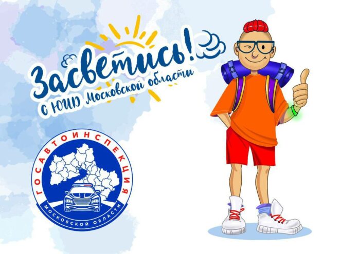 Анонс проведения социального раунда по БДД  «Засветись!» Анонс проведения социального раунда по БДД  «Засветись!»