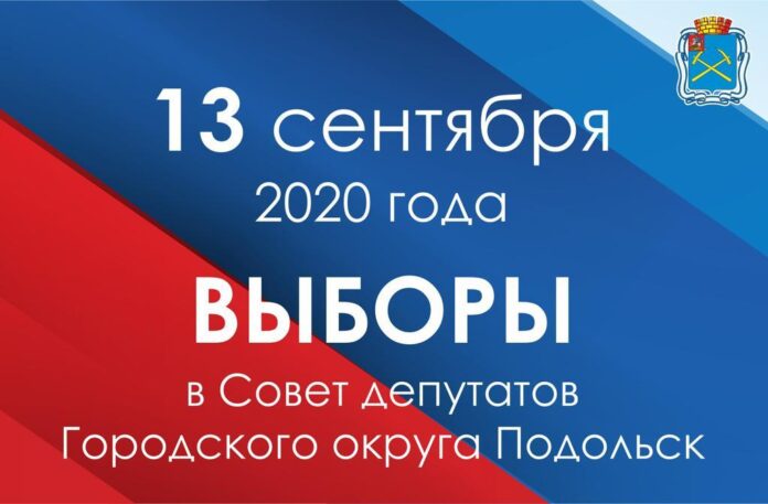 Важное информационное сообщение о досрочном голосовании на выборах депутатов Совета депутатов Городского округа Подольск,... Важное информационное сообщение о досрочном голосовании на выборах депутатов Совета депутатов Городского округа Подольск,...