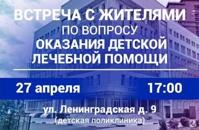 27 апреля состоится встреча по вопросам оказания детской врачебной помощи 27 апреля состоится встреча по вопросам оказания детской врачебной помощи