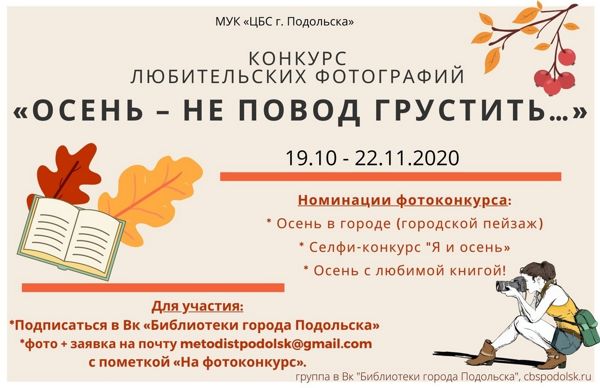 Подольчан приглашают принять участие в конкурсе любительских фото “Осень – не повод грустить” Подольчан приглашают принять участие в конкурсе любительских фото “Осень – не повод грустить”