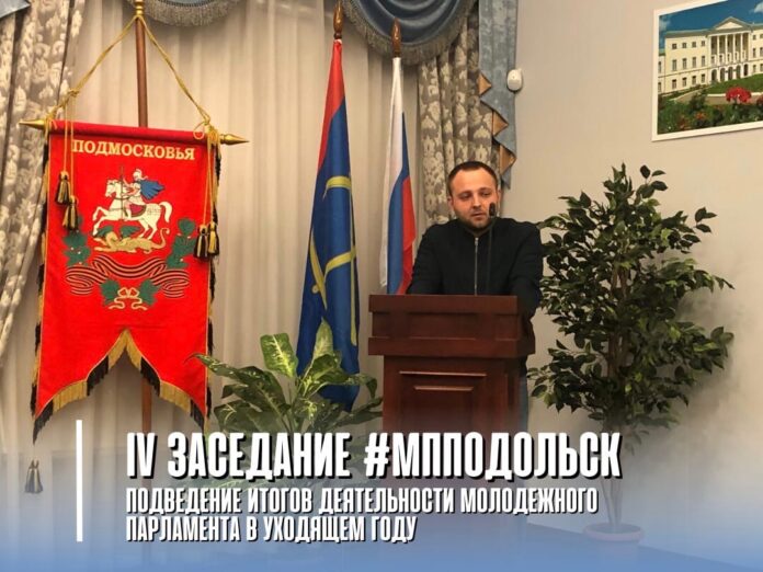 Состоялось IV заседание Молодежного парламента г.о. Подольск Состоялось IV заседание Молодежного парламента г.о. Подольск