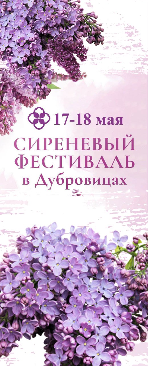 В Культурно-просветительском центре «Дубровицы» 17 и 18 мая пройдет Сиреневый фестиваль