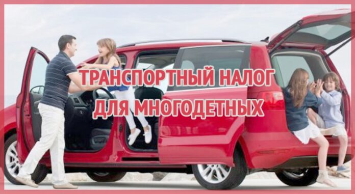 Льготы по транспортному налогу, предоставляемые многодетным семьям в Подмосковье Льготы по транспортному налогу, предоставляемые многодетным семьям в Подмосковье