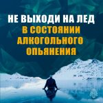 Не проверяйте лед на прочность!