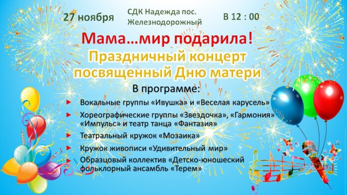 В СДК “Надежда” пройдет концерт посвященный Дню матери В СДК “Надежда” пройдет концерт посвященный Дню матери