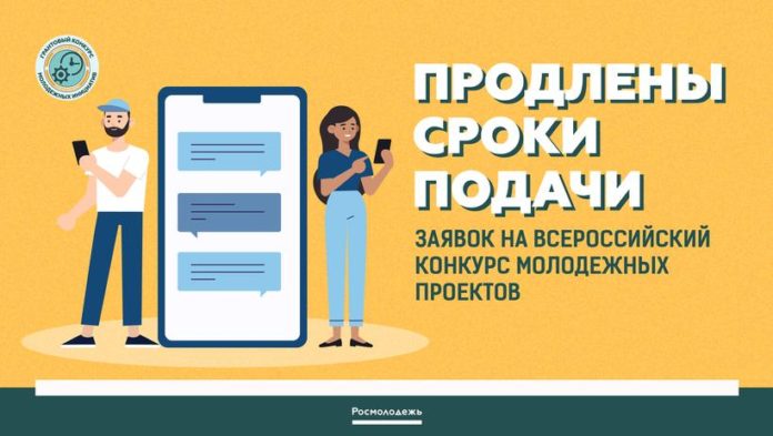 Вниманию подольчан: продлен срок приема заявок на Всероссийский конкурс молодежных проектов