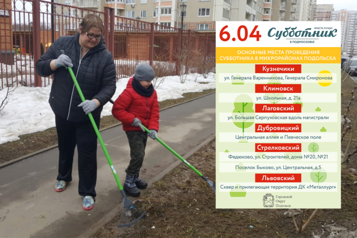 На субботник 6 апреля в Большом Подольске выйдут образовательные учреждения