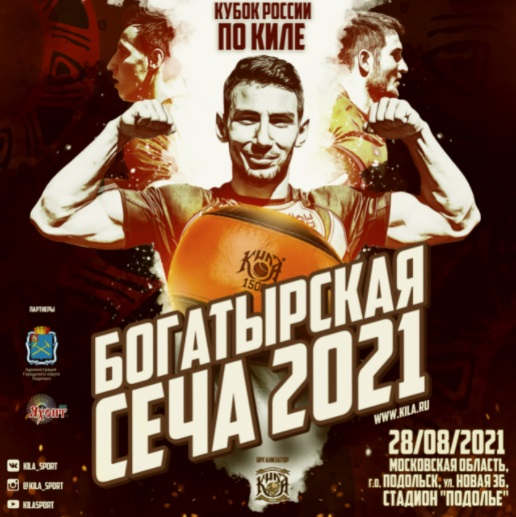 В Подольске пройдет кубок России по киле «Богатырская сеча-2021» 28 августа В Подольске пройдет кубок России по киле «Богатырская сеча-2021» 28 августа