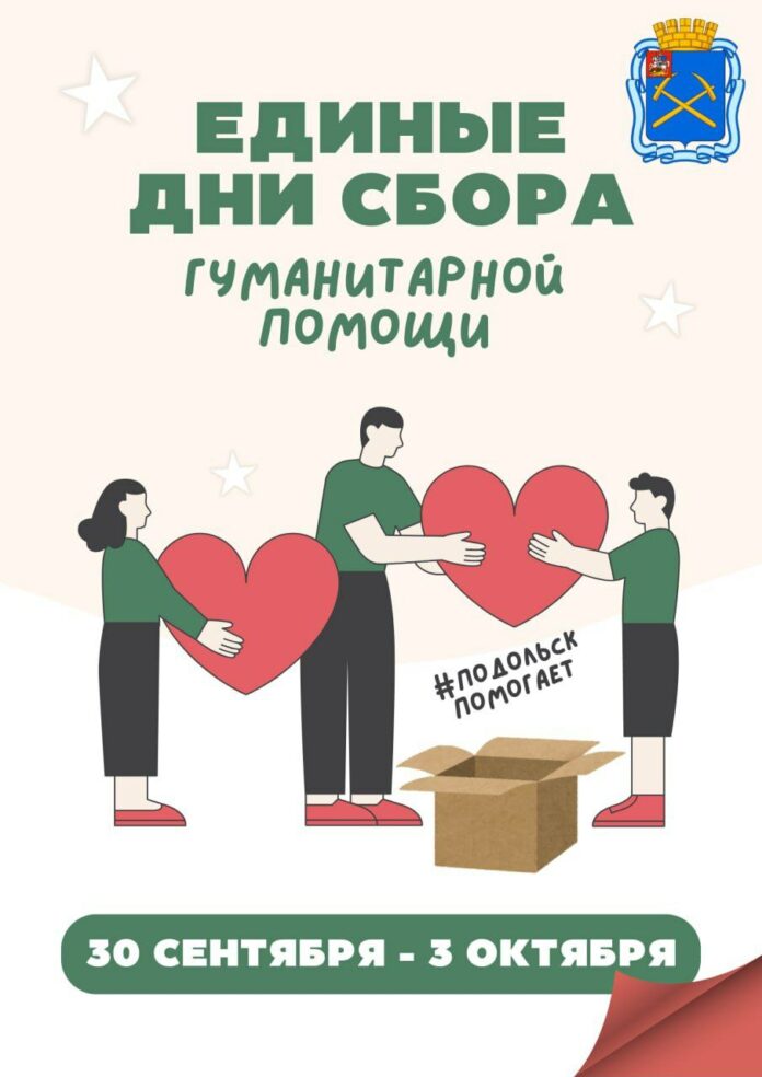 Единые дни сбора гуманитарной помощи в Подольске: с 30 сентября по 3 октября Единые дни сбора гуманитарной помощи в Подольске: с 30 сентября по 3 октября