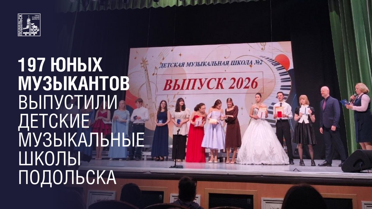 Из детских музыкальных школ Подольска выпустились почти 200 ребят