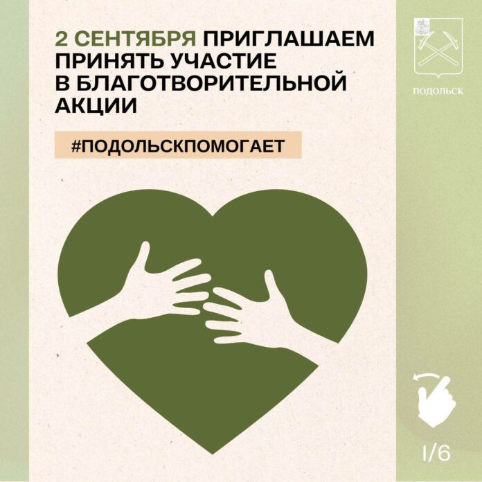 Благотворительная акция «Подольск помогает» Благотворительная акция «Подольск помогает»