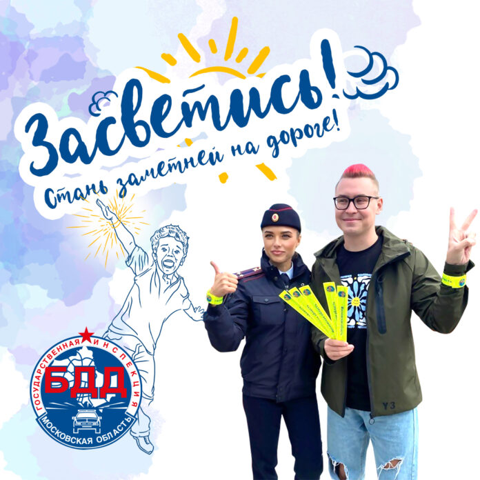 В Подмосковье стартует социальный раунд «Засветись!» В Подмосковье стартует социальный раунд «Засветись!»