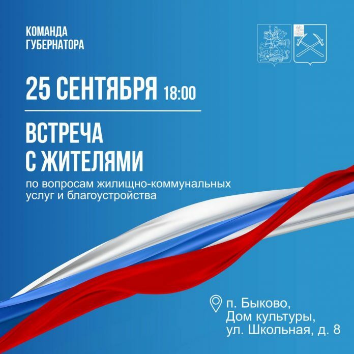 В Быкове 25 и 26 сентября пройдут встречи с жителями В Быкове 25 и 26 сентября пройдут встречи с жителями