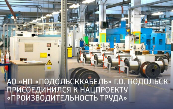 АО «НП «Подольсккабель» присоединилось к национальному проекту «Производительность труда» АО «НП «Подольсккабель» присоединилось к национальному проекту «Производительность труда»