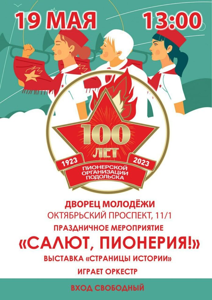 Вековой юбилей подольской пионерии отметят праздничным мероприятием Вековой юбилей подольской пионерии отметят праздничным мероприятием