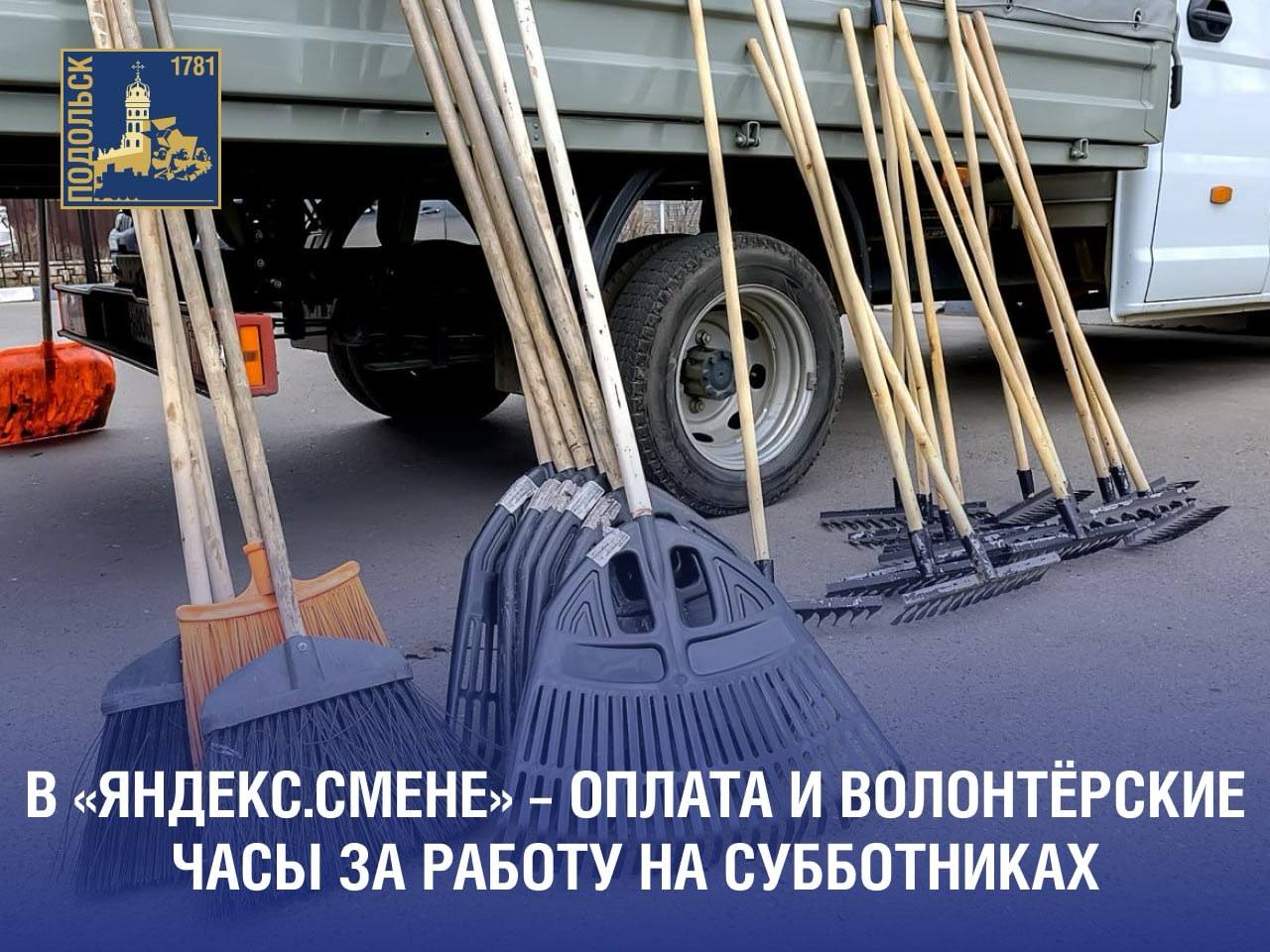 Для участия в субботниках в Подольске можно воспользоваться сервисом «Яндекс Смена»