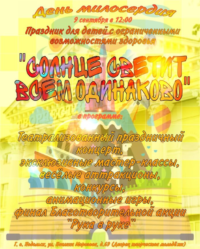 Праздничное мероприятие «День Милосердия» пройдет в Большом Подольске