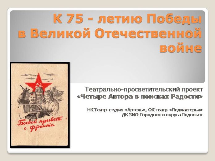 Театрально-просветительский проект «Четыре Автора в поисках Радости»