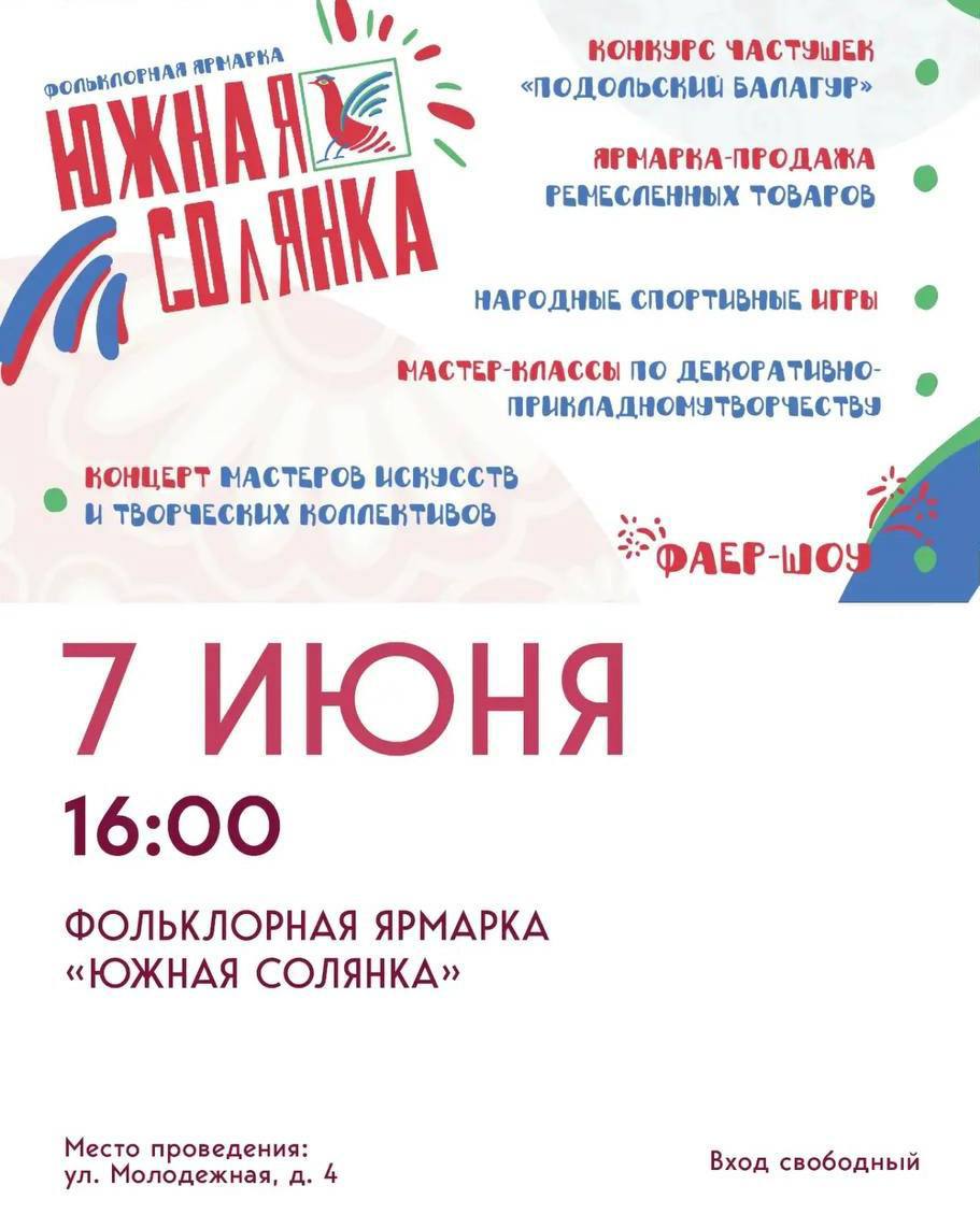Третий фольклорный фестиваль «Южная солянка» пройдет в Подольске
