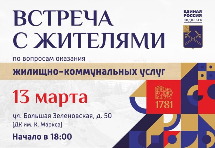 Встреча по вопросам ЖКХ в Зеленовском микрорайоне пройдет в Подольске 13 марта Встреча по вопросам ЖКХ в Зеленовском микрорайоне пройдет в Подольске 13 марта