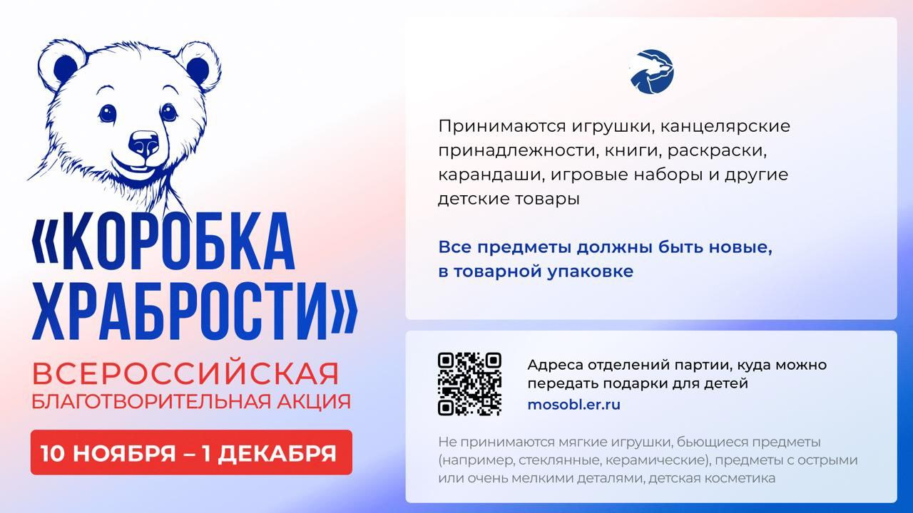 «Коробки храбрости» собирают в Подольске для юных пациентов