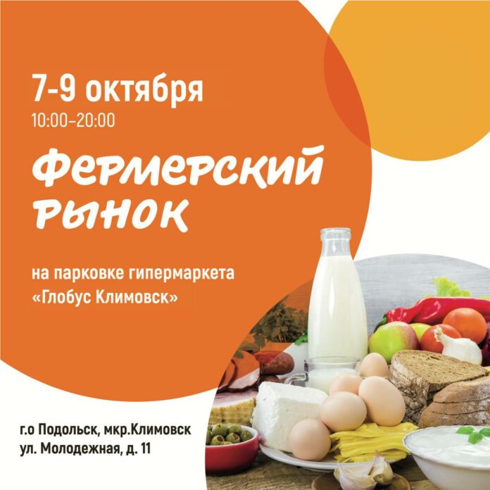 Фермерский рынок будет работать у гипермаркета «Глобус» в Подольске 7-9 октября Фермерский рынок будет работать у гипермаркета «Глобус» в Подольске 7-9 октября