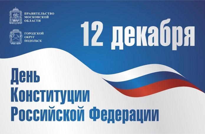 Глава округа Николай Пестов поздравил жителей Городского округа Подольск с Днём Конституции