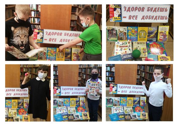 Акция «Здоров будешь – все добудешь!» состоялась в библиотеке № 10