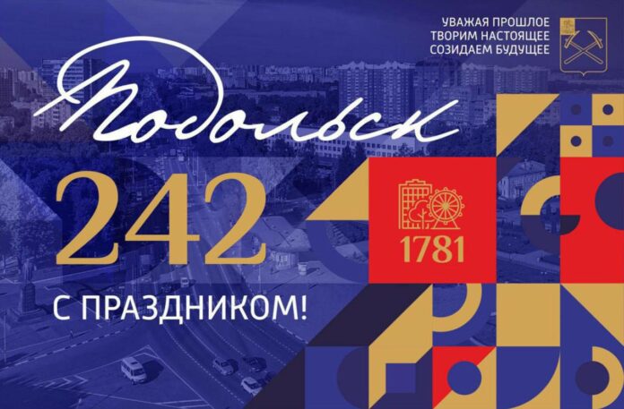 Поздравление главы г. о. Подольск с Днём города Поздравление главы г. о. Подольск с Днём города