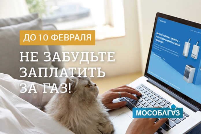 Мособлгаз напоминает о своевременной оплате газоснабжения