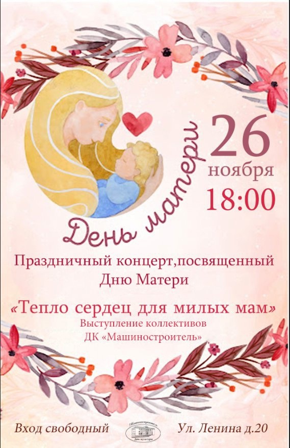 Концерт, приуроченный ко Дню матери, пройдет в ДК “Машиностроитель” 26 ноября