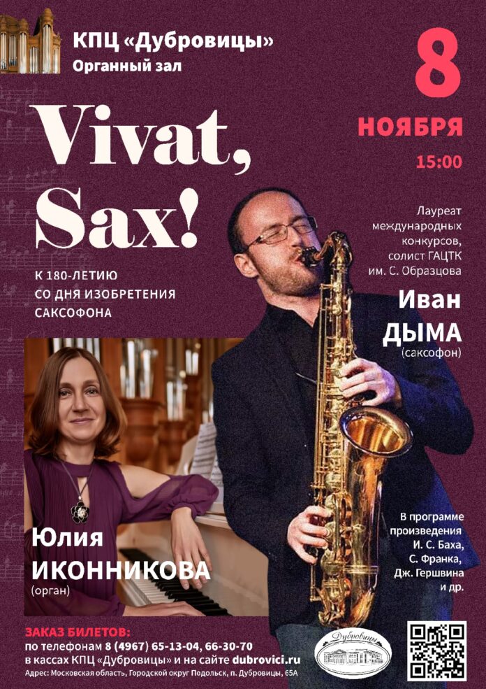 КПЦ «Дубровицы» приглашает на концерт «Vivat, Sax!» 8 ноября КПЦ «Дубровицы» приглашает на концерт «Vivat, Sax!» 8 ноября