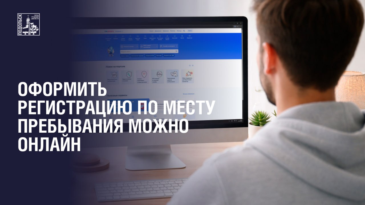 Оформить регистрацию по месту пребывания можно в электронном виде