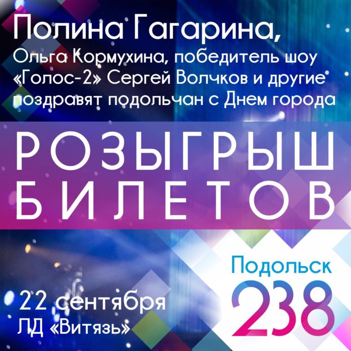 В соцсетях @Официальный Подольск проходит розыгрыш билетов на концерт в ЛД «Витязь» В соцсетях @Официальный Подольск проходит розыгрыш билетов на концерт в ЛД «Витязь»