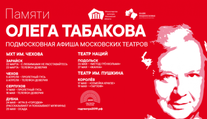Подмосковная афиша московских театров. Памяти Олега Табакова