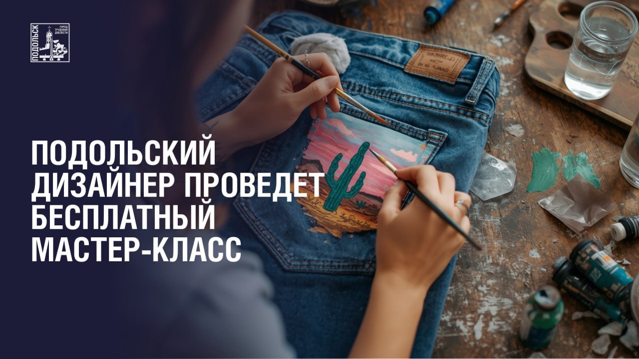 Подольский дизайнер проведет бесплатный мастер‑класс 