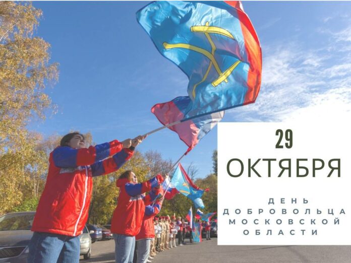 День добровольца отмечается в Московской области День добровольца отмечается в Московской области