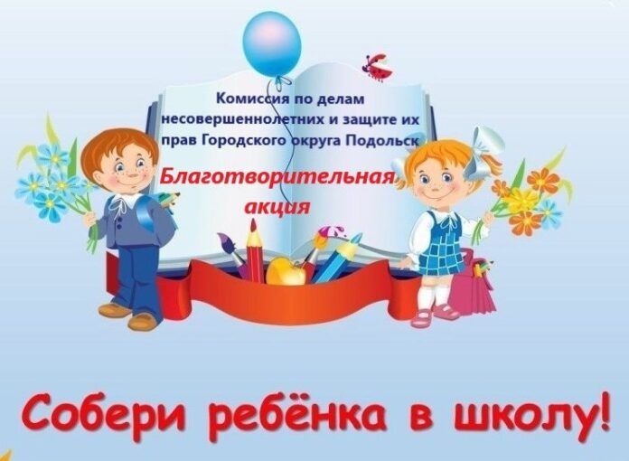 В Подольске началась благотворительная акция «Собери ребенка в школу» В Подольске началась благотворительная акция «Собери ребенка в школу»
