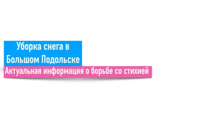 Работы по расчистке снега в Подольске выполняются круглосуточно